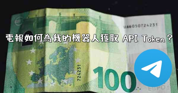 電報如何為我的機器人獲取 API Token？