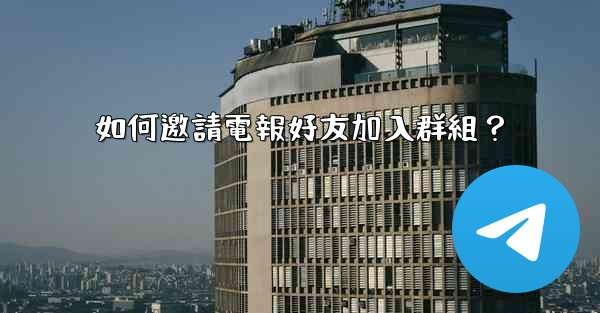 如何邀請電報好友加入群組？