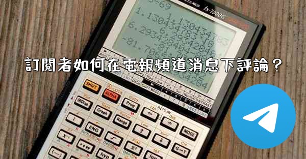 訂閱者如何在電報頻道消息下評論？