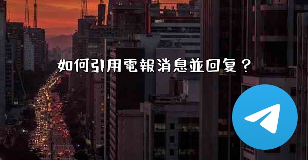 如何引用電報消息並回复？