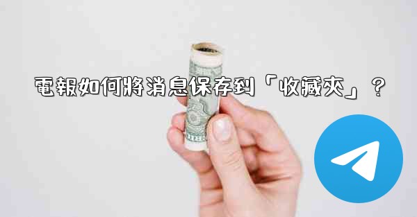 電報如何將消息保存到「收藏夾」？