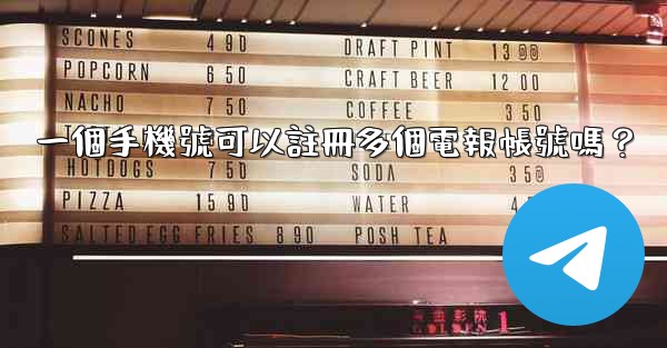 一個手機號可以註冊多個電報帳號嗎？