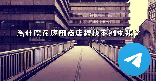 為什麼在應用商店裡找不到電報？
