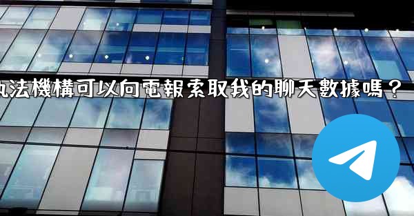 執法機構可以向電報索取我的聊天數據嗎？