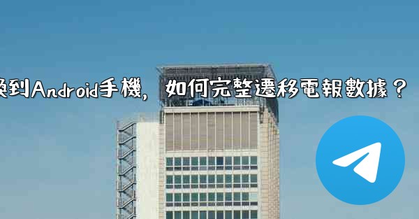 從iPhone換到Android手機，如何完整遷移電報數據？