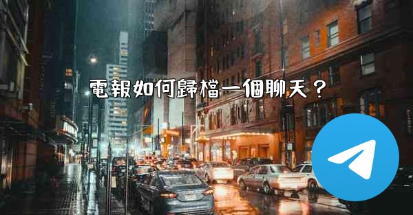 電報如何歸檔一個聊天？