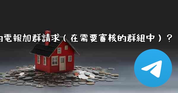 如何批准或拒絕用戶的電報加群請求（在需要審核的群組中）？