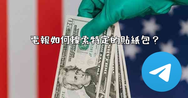 電報如何搜索特定的貼紙包？