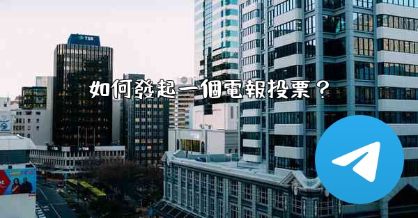 如何發起一個電報投票？