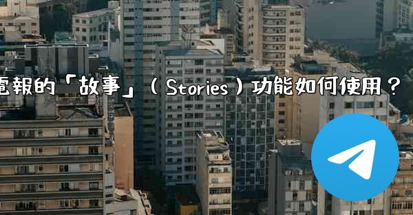 電報的「故事」（Stories）功能如何使用？