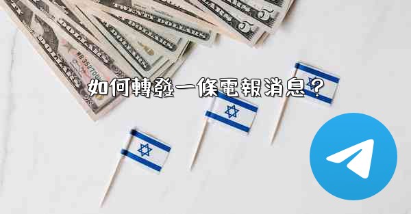 如何轉發一條電報消息？