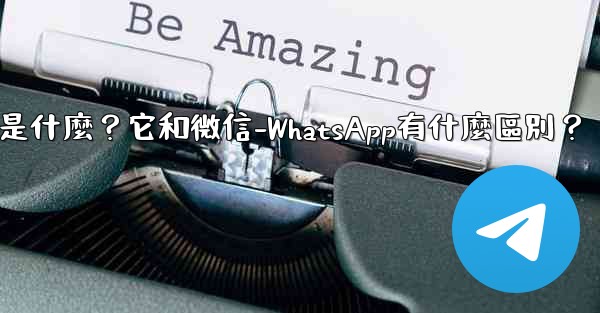 電報是什麼？它和微信-WhatsApp有什麼區別？