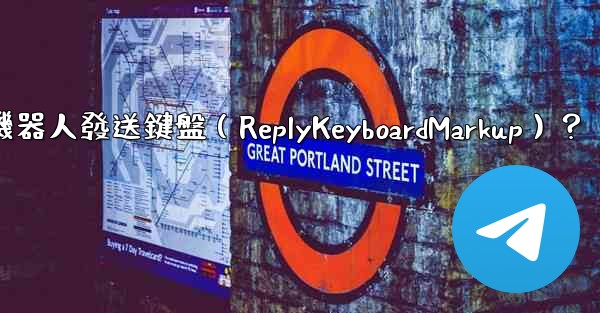 如何讓電報機器人發送鍵盤（ReplyKeyboardMarkup）？