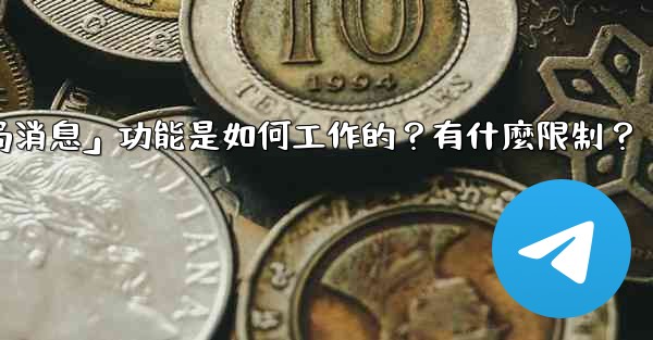 電報的「刪除全局消息」功能是如何工作的？有什麼限制？