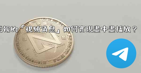 電報的「視頻消息」如何實現畫中畫播放？