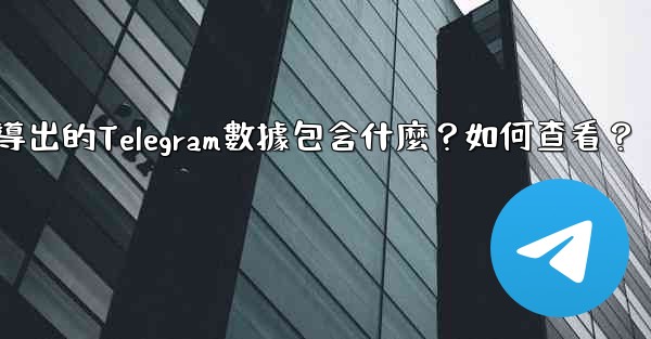 導出的Telegram數據包含什麼？如何查看？