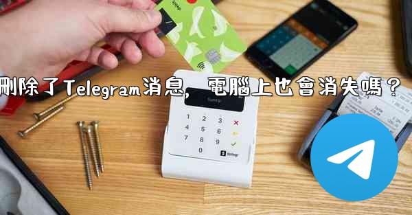 我在手機刪除了Telegram消息，電腦上也會消失嗎？