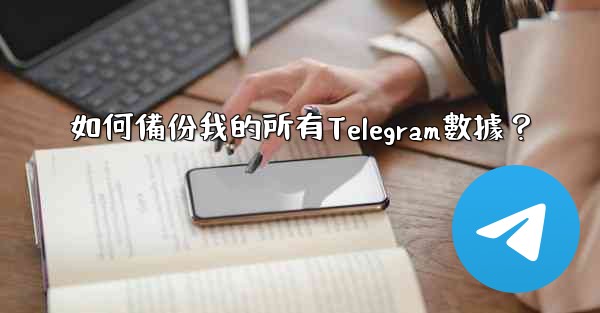 如何備份我的所有Telegram數據？