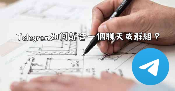Telegram如何靜音一個聊天或群組？