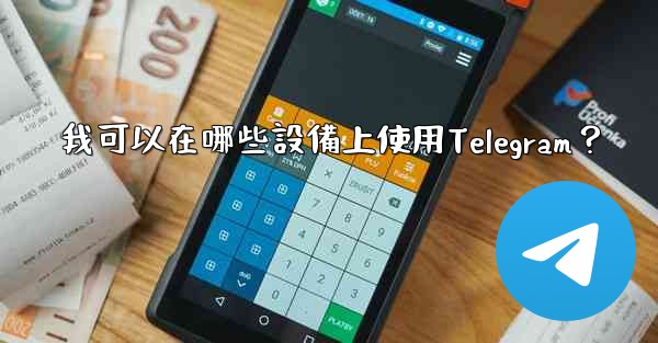 我可以在哪些設備上使用Telegram？