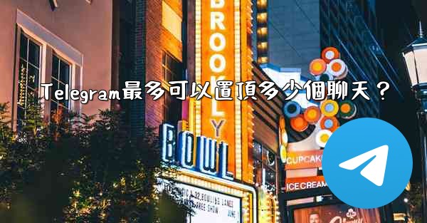 Telegram最多可以置頂多少個聊天？