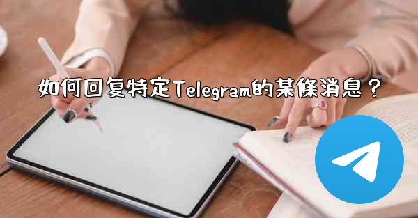 如何回复特定Telegram的某條消息？
