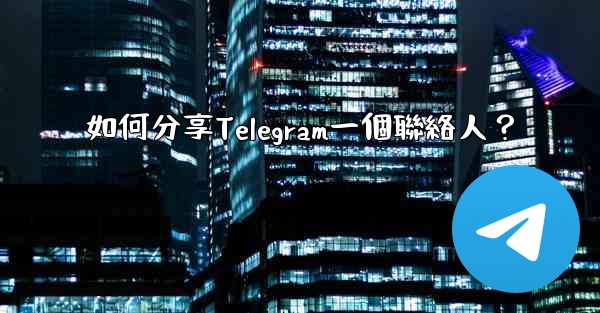 如何分享Telegram一個聯絡人？