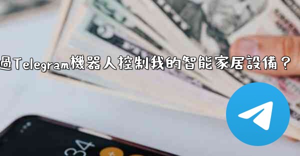 如何通過Telegram機器人控制我的智能家居設備？
