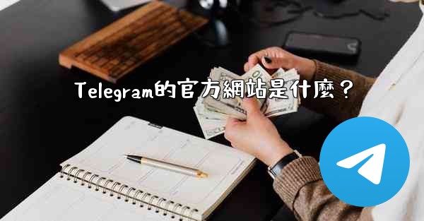 Telegram的官方網站是什麼？