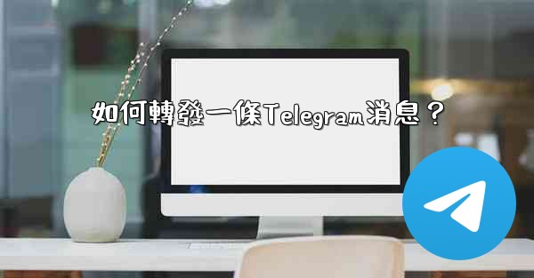 如何轉發一條Telegram消息？