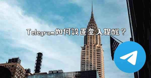 Telegram如何設置登入提醒？