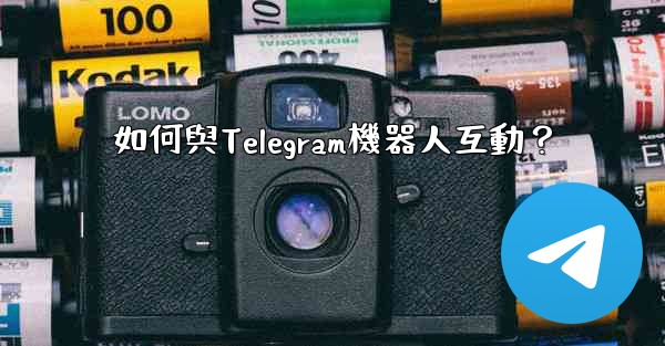 如何與Telegram機器人互動？