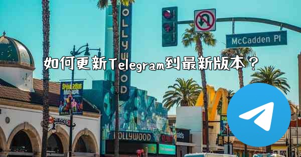 如何更新Telegram到最新版本？