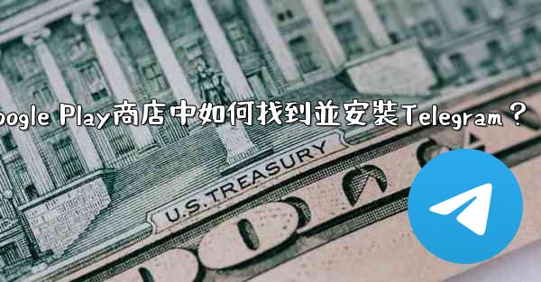 在Google Play商店中如何找到並安裝Telegram？