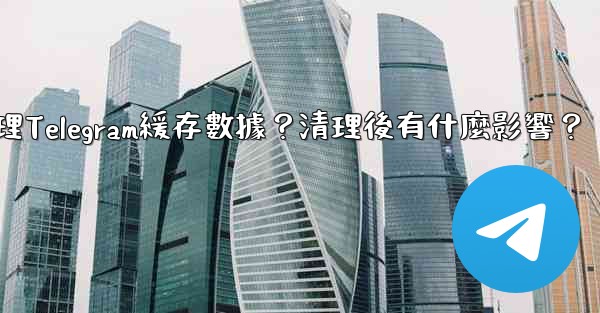 如何清理Telegram緩存數據？清理後有什麼影響？