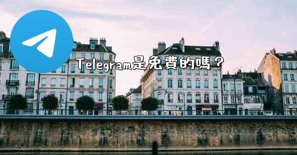 <b>Telegram是免費的嗎？</b>