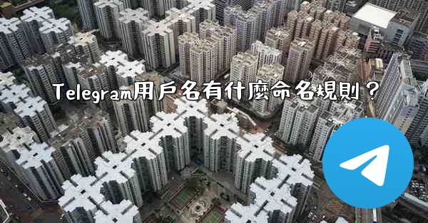 Telegram用戶名有什麼命名規則？