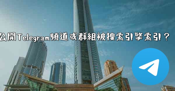如何防止我的公開Telegram頻道或群組被搜索引擎索引？