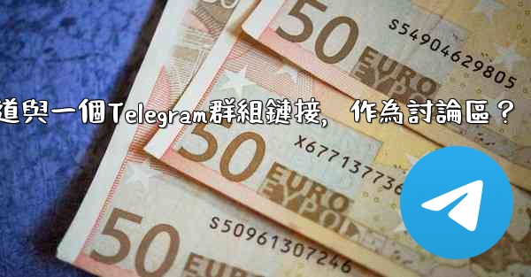 如何將Telegram頻道與一個Telegram群組鏈接，作為討論區？