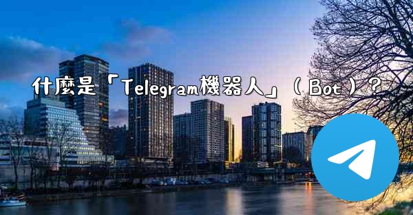 什麼是「Telegram機器人」（Bot）？