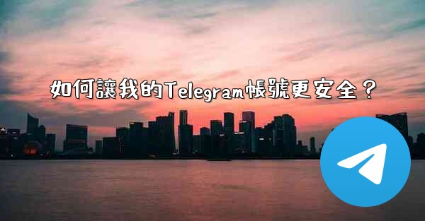 如何讓我的Telegram帳號更安全？