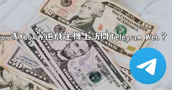 如何在PlayStation或Xbox等遊戲主機上訪問Telegram Web？