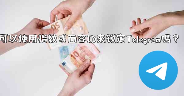 我可以使用指紋或面容ID來鎖定Telegram嗎？