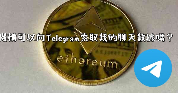執法機構可以向Telegram索取我的聊天數據嗎？