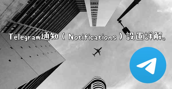 Telegram通知（Notifications）設置詳解。