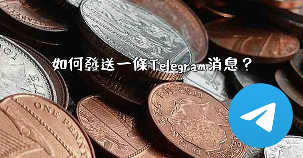 如何發送一條Telegram消息？