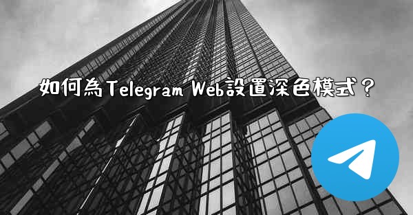 如何為Telegram Web設置深色模式？