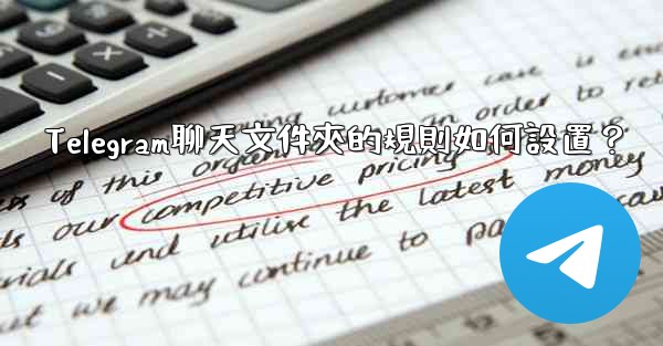 Telegram聊天文件夾的規則如何設置？
