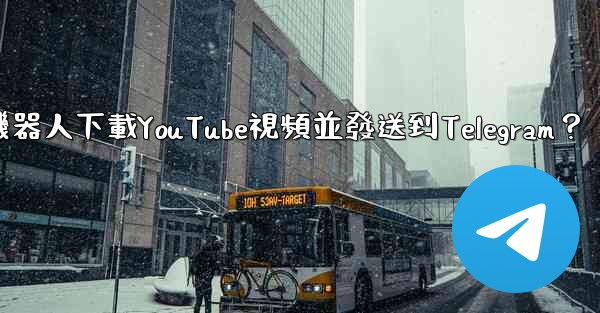 如何使用機器人下載YouTube視頻並發送到Telegram？