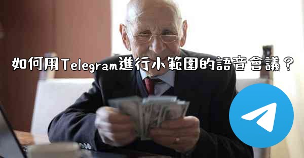 如何用Telegram進行小範圍的語音會議？